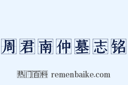 周君南仲墓志铭是什么意思的图片